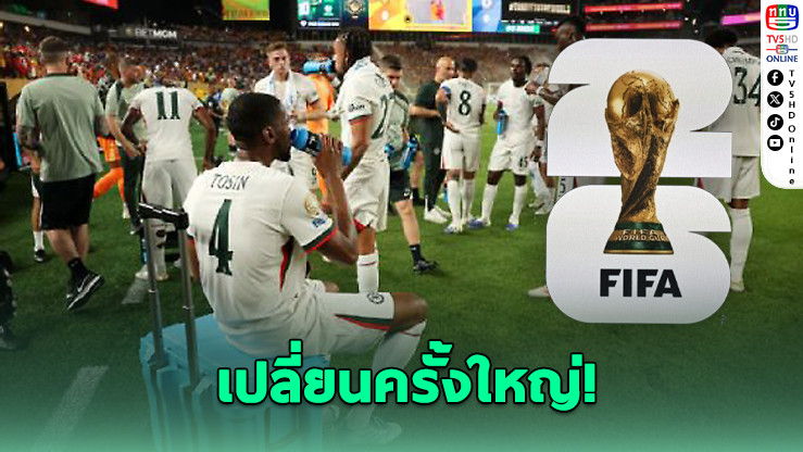 ฟุตบอลโลก 2026 เปิดทาง "พักดื่มน้ํา–โฆษณา" ระหว่างเกมครั้งแรก