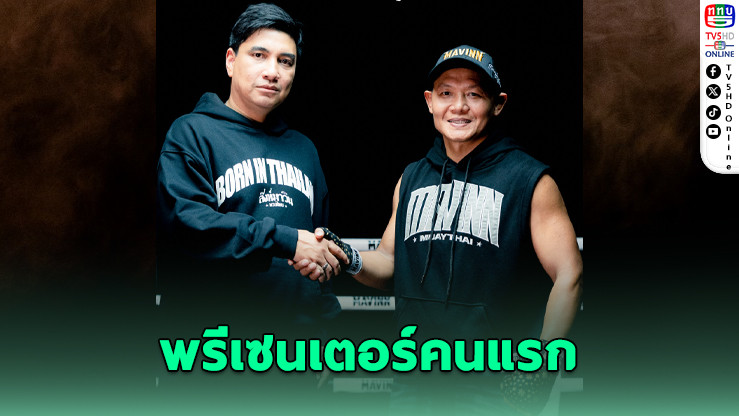 MAVINN เปิดตัว "แสนชัย" พรีเซนเตอร์คนแรก ยกระดับมวยไทยสู่เวทีโลก