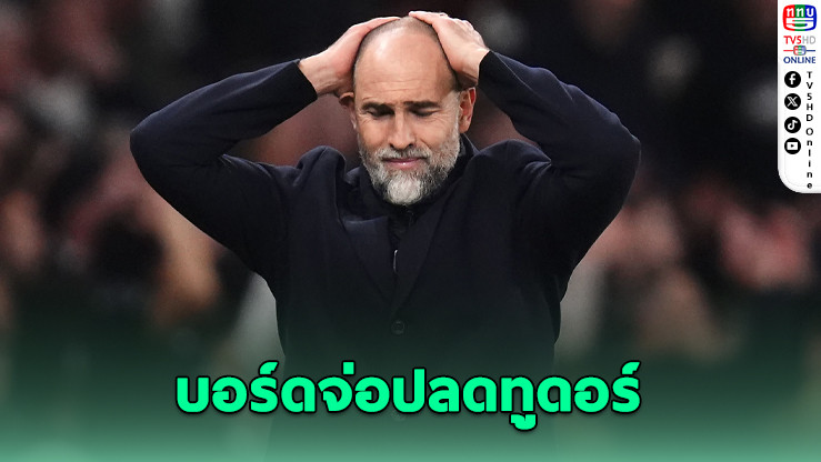 ทูดอร์รับผิดหวัง สเปอร์สพ่ายพาเลซ 1-3 อันดับร่วงใกล้ตกชั้น