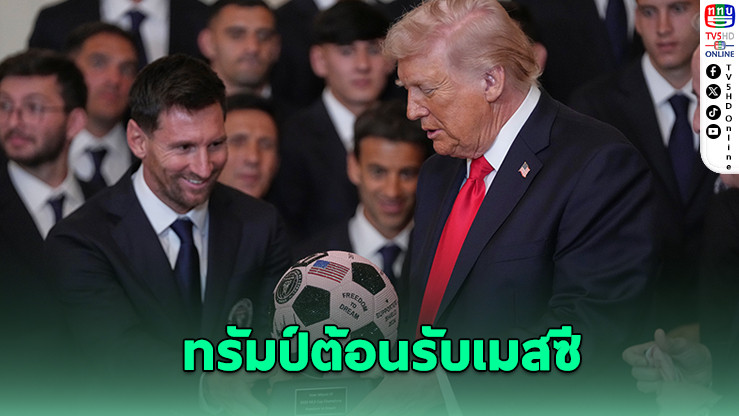 "ทรัมป์" เปิดทําเนียบขาวต้อนรับ "เมสซี" ยกเป็นแข้งระดับตํานาน