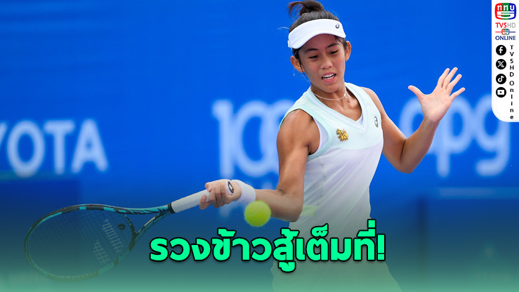 "รวงข้าว ลัลนา" ต้านไม่อยู่ พ่ายคาร์ทาล 2 เซตรวด จบเส้นทางรอบแรก