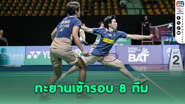 "โอโม่–ปอป้อ" เฉือนไต้หวัน 2-1 เกม ลิ่วรอบ 8 ทีม ออลอิงแลนด์ 2026