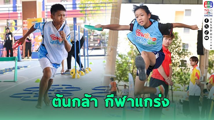 "จักรทิพย์" ดันโครงการ Kid’s Athletics ปั้นต้นกล้ากรีฑาทั่วไทย