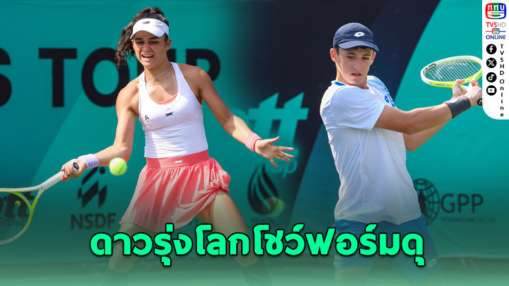 แชมป์ยังแรง! แดน แบรนด์ ทะลุตัดเชือกศึกเทนนิสเยาวชนโลก