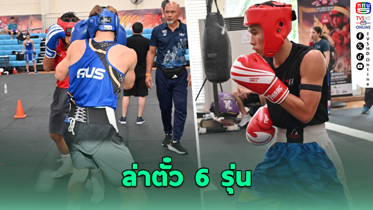 กําปั้นเยาวชนไทยล่าตั๋ว 6 รุ่น ศึกยูธโอลิมปิก เซเนกัล