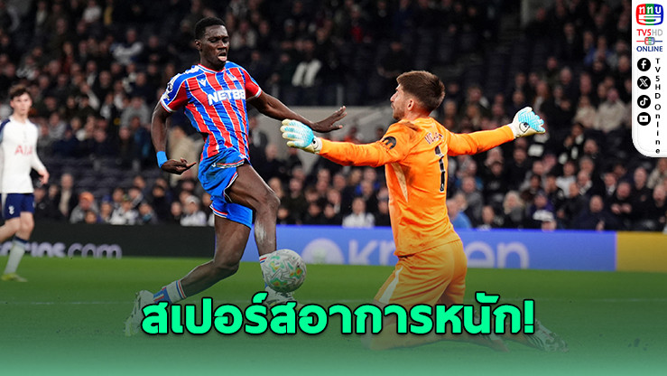 สเปอร์สพังคาบ้าน! พาเลซบุกอัด 3-1 ไร้ชัย 11 นัดติดจมอันดับ 16