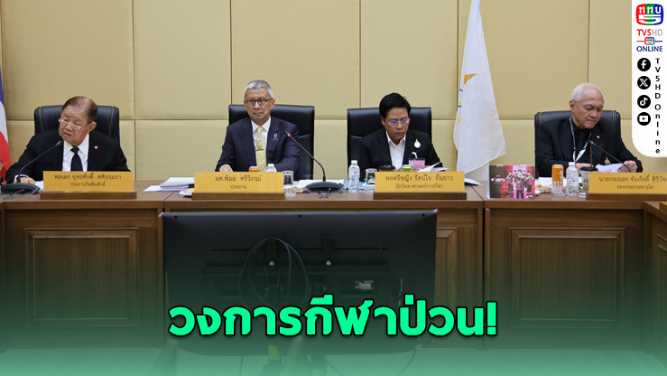 สมาคมกีฬาจ่อร้องกองทุนกีฬา บริหารงบไม่โปร่งใส