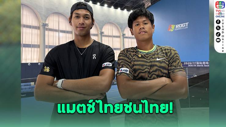"ภวิชญ์" เฉือน "ฐานทัพ" ลิ่วรอบสอง เทนนิสไอทีเอฟที่จีน