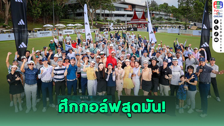 อาดิดาส กอล์ฟ จัดศึกใหญ่ "adidas Golf Classic 2026" ตามรอย Honda LPGA