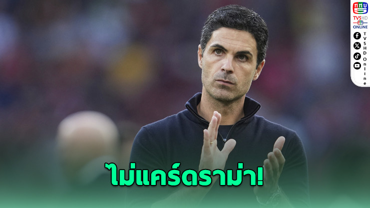 อาร์เตตา สวนคําวิจารณ์ ไบรตัน หลังปืนเฉือน 1-0