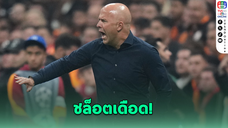 ชล็อตเดือด! ฟาน ไดก์ เผยโค้ชระเบิดอารมณ์หลังลิเวอร์พูลบุกพ่ายวูล์ฟส์ 1-2