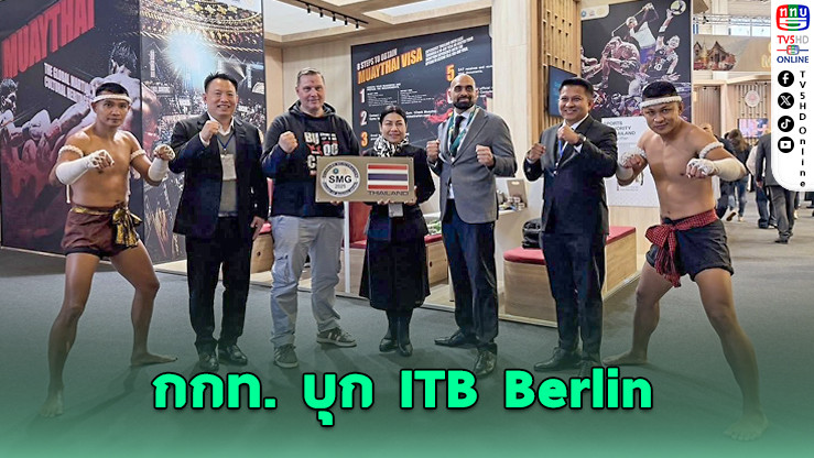 กกท. บุก ITB Berlin 2026 ดัน "มวยไทย" สู่เวทีโลก ปั้นไทยเป็นศูนย์กลาง Sport Tourism