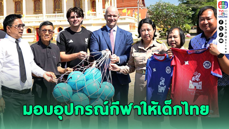 สถานทูตอังกฤษจับมือ Liverpool FC Academy ส่งเสริมฟุตบอลเด็กไทย