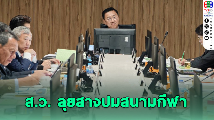 งบรัฐละลายแม่น้ํา! วุฒิสภาถกปัญหาสนามกีฬาร้าง ชู "บางกะดีโมเดล" ทางออก