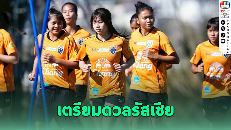 ฟุตบอลหญิงไทย U20 ซ้อมเข้ม ลุยรัสเซีย BEE GIRLS TROPHY