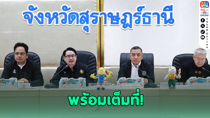 กกท. ลงพื้นที่สุราษฎร์ฯ ติดตามความพร้อม "สุราษฎร์ธานีเกมส์" มั่นใจจัดแข่งได้มาตรฐานทุกด้าน