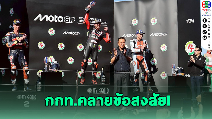 กกท.แจงนายกฯ เปิดโมโตจีพี เป็นงานราชการตามมติ ครม.