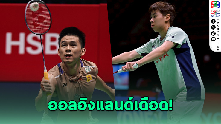 วิว-เม" ฟอร์มดุทะลุรอบสอง ออลอิงแลนด์ 2026