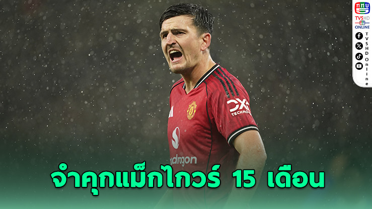 ศาลกรีซตัดสินโทษจําคุก แฮร์รี่ แม็กไกวร์ จําคุก 15 เดือน แต่รอลงอาญา