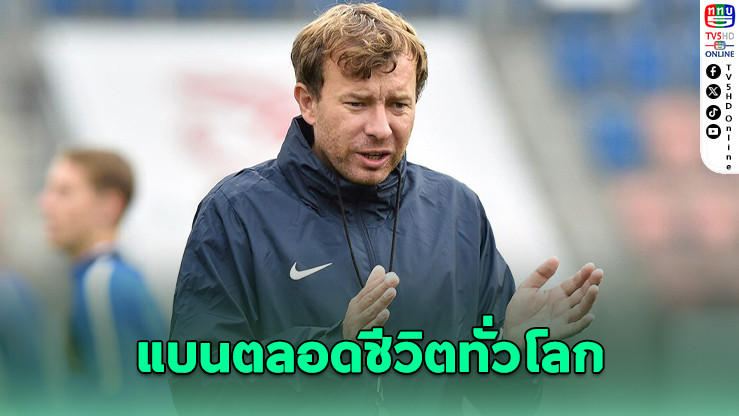 คดีฉาววงการบอลหญิง! ฟิฟโปรจี้แบนโค้ชเช็กตลอดชีวิต