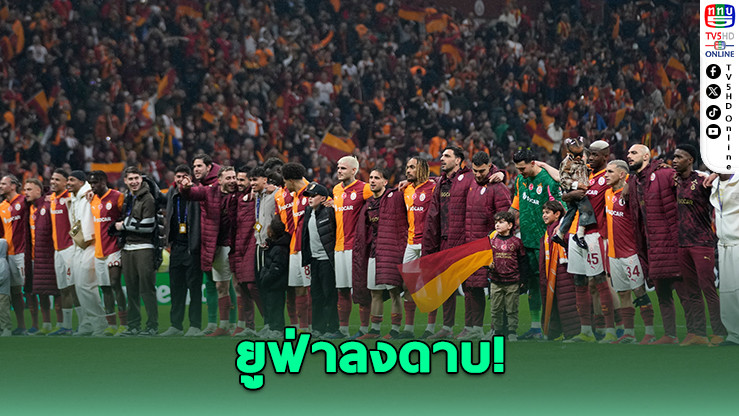 ยูฟ่าฟันโทษ กาลาตาซารายห้ามแฟนบอลเข้าชมเกมเยือนลิเวอร์พูล