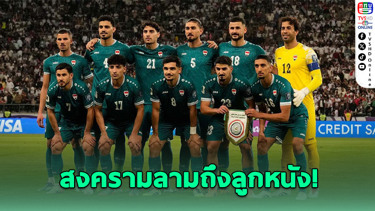 สงครามตะวันออกกลางกระทบฟุตบอลโลก! อิรักเสี่ยงชวดเพลย์ออฟ 2026