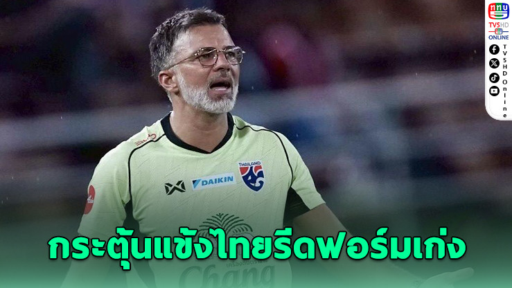 ฮัดสันเร้าแข้งไทยโชว์ฟอร์ม ก่อนประกาศ 23 คนบู๊เติร์กเมนิสถาน