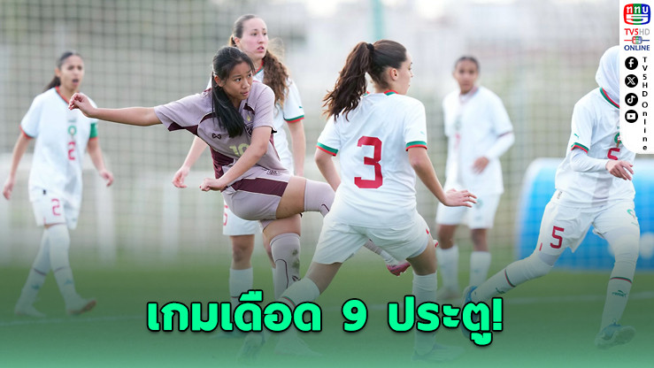 สาวไทย U20 ดวลเดือดเฉือนโมร็อกโก 5-4 เก็บ 6 แต้มเต็ม