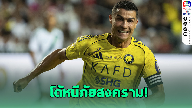 โรนัลโด้พาครอบครัวหนีสงคราม ออกจากซาอุฯ มุ่งหน้ามาดริด