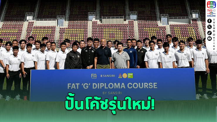 สมาคมบอลไทย–แสนสิริ เดินหน้าสร้างโค้ชฟุตบอลรากหญ้า