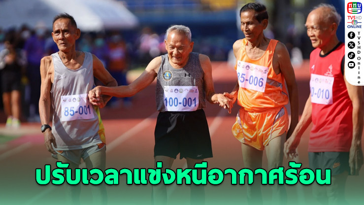 สมาคมกรีฑาผู้สูงอายุปรับเวลาแข่งขัน รับมืออากาศร้อนราชบุรี