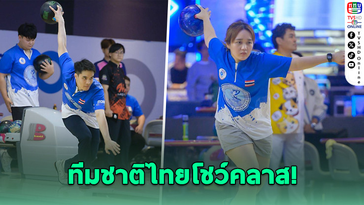 ศริยานําหญิง – ณภัทรนําชาย โบว์ลิ่งประปาชิงแชมป์ไทย
