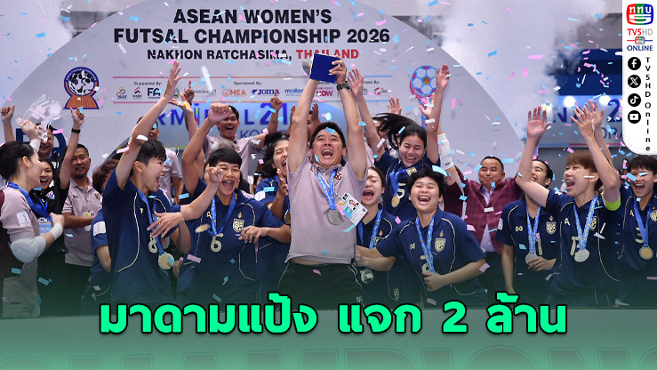 แชมป์ประวัติศาสตร์! ฟุตซอลหญิงไทยรับอัดฉีด 2 ล้าน