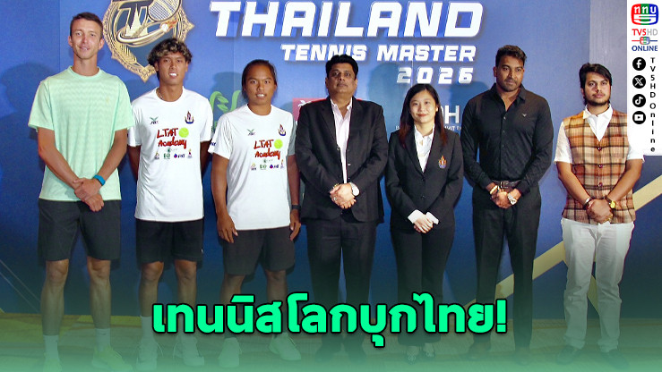 ไทยจัดใหญ่! Thailand Tennis Masters 2026 ดันกีฬาเทนนิสสู่ซอฟต์พาวเวอร์