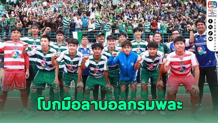 หมอนทองวิทยา ถอนทีมบอลกรมพละ รุ่น 16-18 ปี