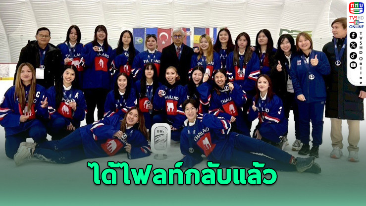 สงครามตะวันออกกลางทําพิษ ฮอกกี้สาวไทยติดโครเอเชีย ก่อนบินกลับถึงไทย