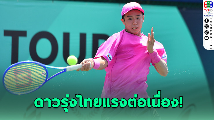 "คุณานันท์" เฉือนชัยสุดมัน ลิ่วรอบ 16 คน ศึกเทนนิสเยาวชนโลก
