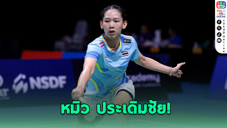 "หมิว พรปวีณ์" ฟอร์มดุ! ตบสาวอินเดียลิ่วรอบ 16 ออล อิงแลนด์ 2026