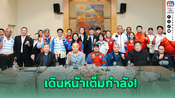 สมาคมกีฬาคนพิการฯ เร่งเครื่องเตรียมทัพพาราไทย สู้ศึกนาโกย่า 2026