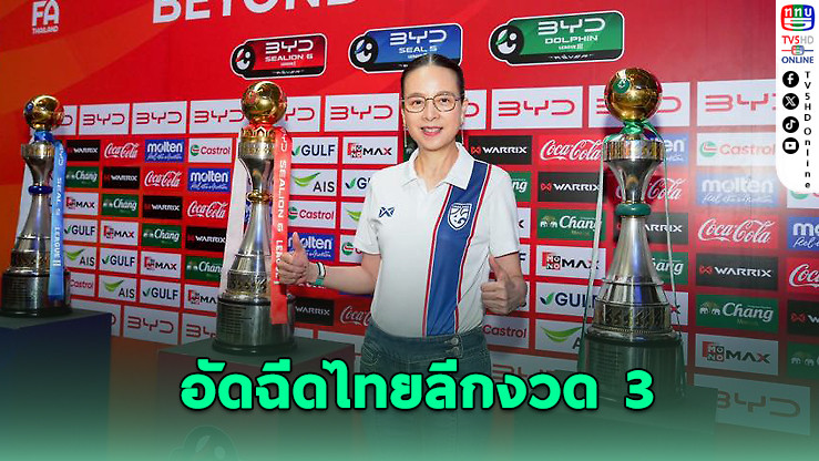 สมาคมฟุตบอลฯ อัดฉีดไทยลีกงวด 3 รวม 99.25 ล้าน