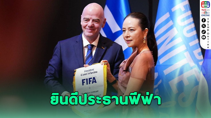 "มาดามแป้ง" ยินดี อินฟานติโน ครบ 10 ปี ประธานฟีฟ่า