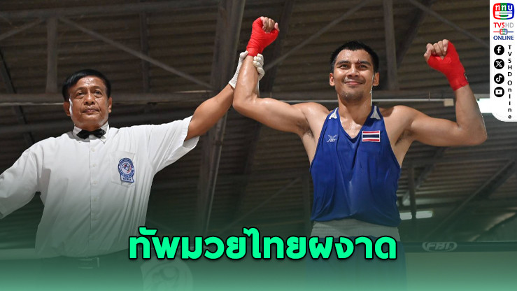 กําปั้นไทยฟอร์มดุ! กวาดทองศึกสู่เหรียญชัยโอลิมปิก