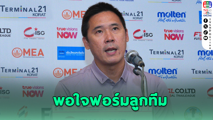 โค้ชโอพอใจฟอร์มลูกทีม แม้ยังมีจุดต้องแก้