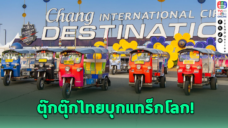 MotoGP บุรีรัมย์ จัด "Tuk Tuk Challenge" สร้างไวรัลทั่วโลก
