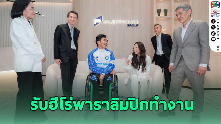 เดอะ แพลทินัม กรุ๊ป รับ "บีม ชัยวัฒน์" ฮีโร่พาราลิมปิก ร่วมงาน เสริมพลังนักกีฬาคนพิการไทย