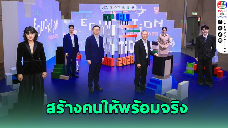 ซีพี ออลล์ ทุ่ม 1,678 ล้าน มอบกว่า 4 หมื่นทุน ปั้น "คนที่โลกอนาคตเลือก"
