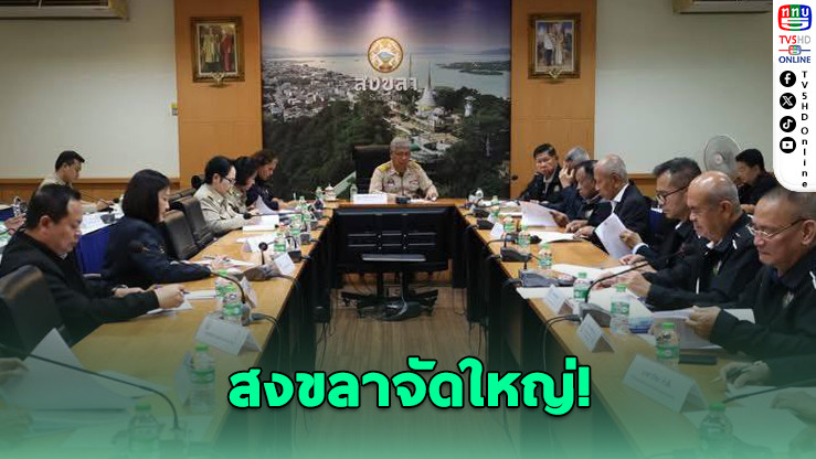 สงขลาพร้อม! เจ้าภาพยกน้ําหนักชิงแชมป์ประเทศไทย มี.ค.นี้