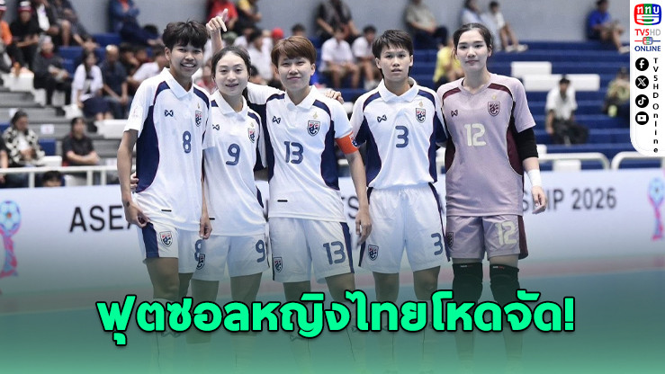 ฟุตซอลหญิงไทยถล่มมาเลเซีย 8-0 ลิ่วตัดเชือกชนเวียดนาม