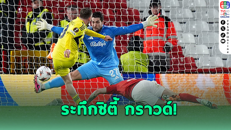 ฟอเรสต์แพ้แต่ผ่าน! รวมผลเพลย์ออฟยูโรปา ลีก