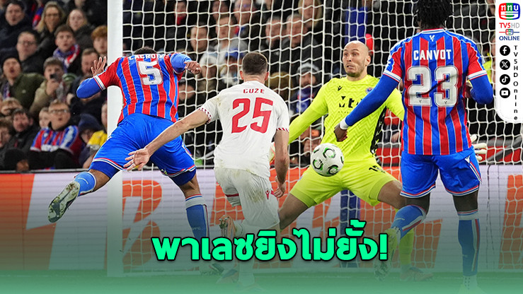พาเลซลิ่ว 16 ทีม! ฟิออเรนตินารอดหวุดหวิด ศึกคอนเฟอเรนซ์ ลีก